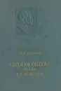 Евгений Онегин. Роман А. С. Пушкина - Н. Л. Бродский