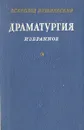 Всеволод Вишневский. Драматургия. Избранное - Всеволод Вишневский