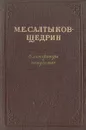 М. Е. Салтыков-Щедрин. О литературе и искусстве - М. Е. Салтыков-Щедрин
