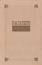 В. М. Гаршин. Сочинения - В. М. Гаршин