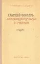 Краткий словарь литературоведческих терминов - Тимофеев Леонид Иванович, Венгров Натан