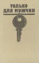 Только для мужчин - Богомил Райнов