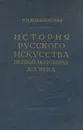 История русского искусства первой половины XIX века - Коваленская Наталия Николаевна