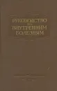 Руководство по внутренним болезням. Болезни печени и желчных путей - А. Л. Мясников