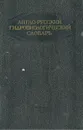 Англо-русский гидробиологический словарь - Н. Н. Смирнов