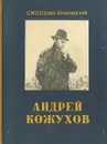 Андрей Кожухов - С. М. Степняк-Кравчинский