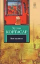 Вне времени - Хулио Кортасар