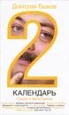 Календарь-2. Споры о бесспорном - Дмитрий Быков