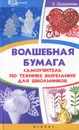 Волшебная бумага. Самоучитель по технике вырезания - Дадашова Зульфия Раисовна