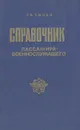 Справочник пассажира-военнослужащего - Р. В. Синев