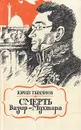 Смерть Вазир-Мухтара - Юрий Тынянов