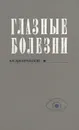 Глазные болезни - В. Н. Архангельский