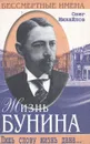 Жизнь Бунина. Лишь слову жизнь дана... - Олег Михайлов