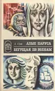 Алые паруса. Бегущая по волнам - А. Грин