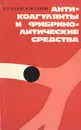 Антикоагулянты и фибринолитические средства - Е. И. Чазов, К. М. Лакин