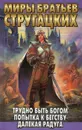 Трудно быть богом. Попытка к бегству. Далекая Радуга - Аркадий Стругацкий, Борис Стругацкий