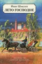 Лето Господне - Иван Шмелев