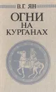 Огни на курганах - В. Г. Ян