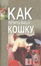 Как лечить вашу кошку - Николай Беляев