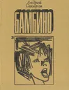 Бамбино - Сахаров Андрей Николаевич