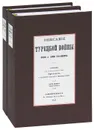 Описание турецкой войны 1828 и 1829 годов. Том 1 - Н. А. Лукьянович