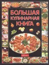 Большая кулинарная книга - И. И. Куликова