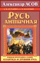 Русь античная. Южная прародина славян. Атлантида и Древняя Русь - Александр Асов, Андрей Осташко, Андрей Васильев