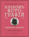 Альбом фотографий 1889-1915. Семейная хроника - А. А. Найденов