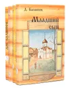 Д. Балашов (комплект из 4 книг) - Балашов Дмитрий Михайлович