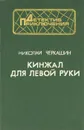 Кинжал для левой руки - Николай Черкашин