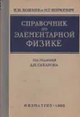 Справочник по элементарной физике - Кошкин Николай Иванович, Ширкевич Михаил Григорьевич