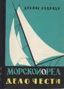 Морской орел. Дело чести - Джеймс Олдридж
