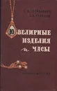 Ювелирные изделия и часы - С. А. Селиванкин, С. В. Тарасов