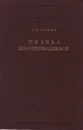 Физика полупроводников - А. Ф. Иоффе
