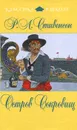 Остров Сокровищ - Р.Л. Стивенсон