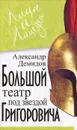 Большой Театр под звездой Григоровича - Демидов Александр Павлович
