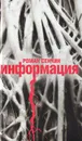 Информация - Роман Сенчин