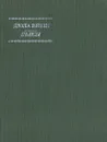 Дюла Ийеш. Пьесы - Дюла Ийеш