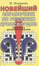 Новейший справочник по решению кроссвордов - И. Комарова