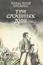 Три славных дня - Александр Еремин