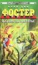 Флинкс на распутье - Алан Дин Фостер