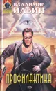 Профилактика - Владимир Ильин