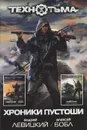 Хроники Пустоши - Андрей Левицкий, Алексей Бобл