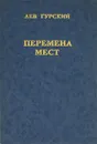 Перемена мест - Лев Гурский