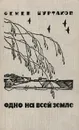 Одно на всей земле - Семен Шуртаков