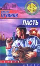 Пасть - Виктор Точинов