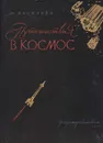 Путешествия в космос - Васильев Михаил Васильевич