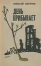 День прибывает - Николай Антонов