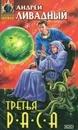 Третья раса - Андрей Ливадный