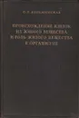 Происхождение клеток из живого вещества и роль живого вещества в организме - О. Б. Лепешинская